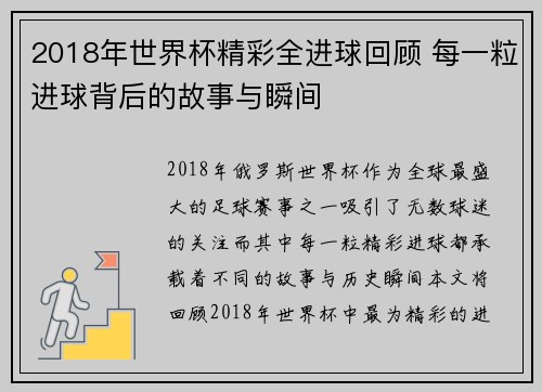 2018年世界杯精彩全进球回顾 每一粒进球背后的故事与瞬间