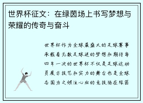 世界杯征文：在绿茵场上书写梦想与荣耀的传奇与奋斗