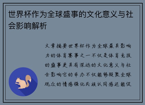 世界杯作为全球盛事的文化意义与社会影响解析