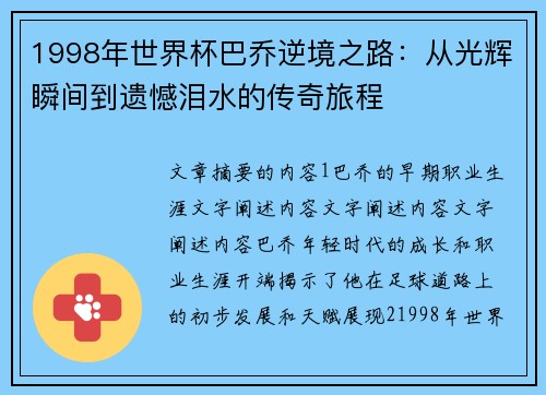 1998年世界杯巴乔逆境之路:从光辉瞬间到遗憾泪水的传奇旅程