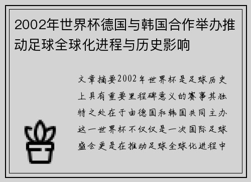2002年世界杯德国与韩国合作举办推动足球全球化进程与历史影响