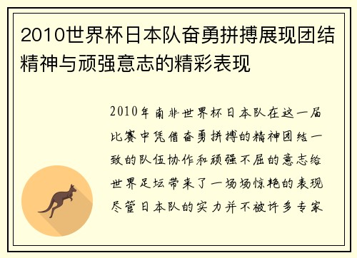 2010世界杯日本队奋勇拼搏展现团结精神与顽强意志的精彩表现