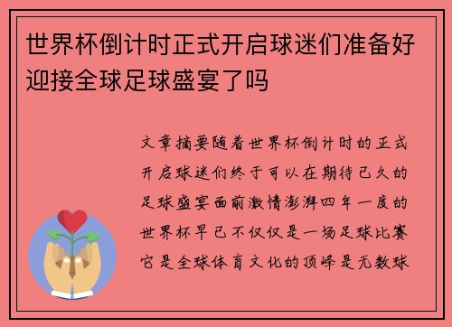 世界杯倒计时正式开启球迷们准备好迎接全球足球盛宴了吗