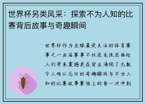 世界杯另类风采:探索不为人知的比赛背后故事与奇趣瞬间