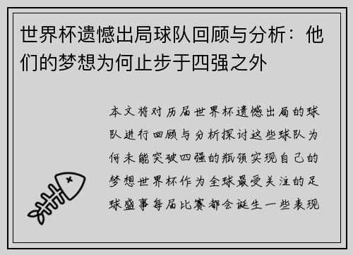 世界杯遗憾出局球队回顾与分析：他们的梦想为何止步于四强之外