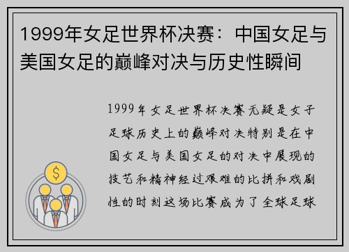 1999年女足世界杯决赛:中国女足与美国女足的巅峰对决与历史性瞬间