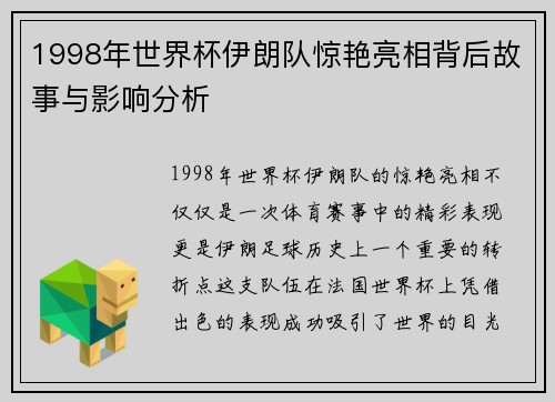 1998年世界杯伊朗队惊艳亮相背后故事与影响分析