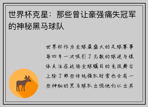 世界杯克星：那些曾让豪强痛失冠军的神秘黑马球队