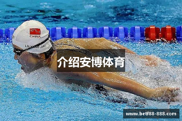 介绍安博体育